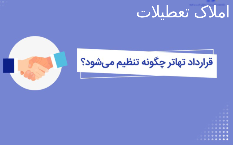 نحوه نوشتن قرارداد تهاتر و تنظیم آن