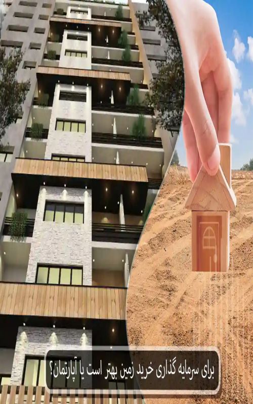  در شمال خرید زمین بهتر است یا آپارتمان؟