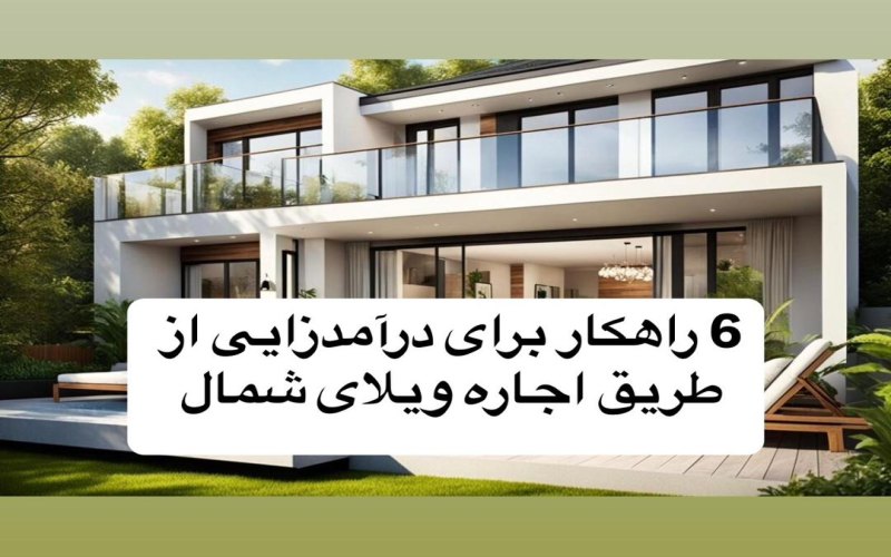 6 راهکار برای درآمدزایی از طریق اجاره ویلای شمال
