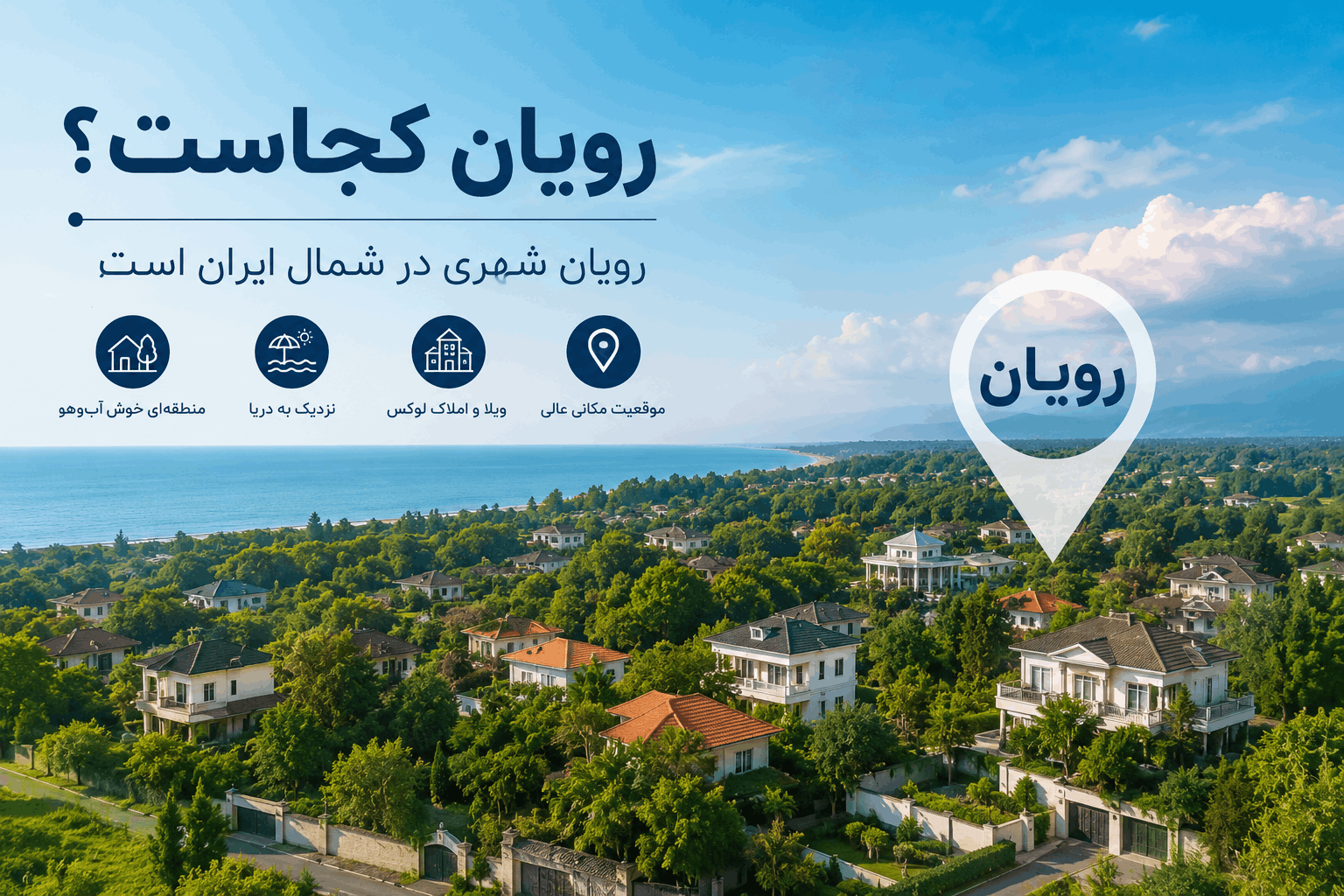  رویان کجاست؟ راهنمای کامل رویان و روستاهای اطراف آن برای خرید ویلا