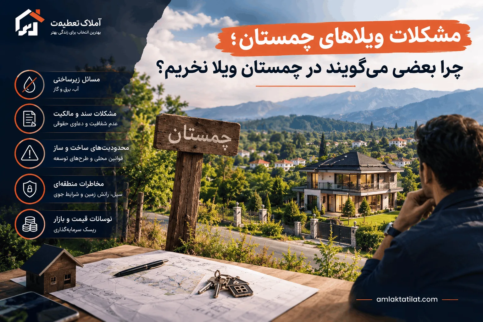مشکلات ویلاهای چمستان؛ چرا بعضی می‌گویند در چمستان ویلا نخریم؟